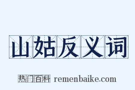 山姑反义词是什么意思的图片